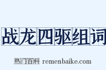 战龙四驱组词是什么意思的图片